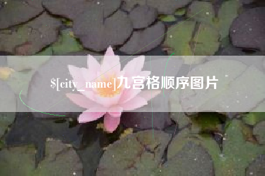 通化九宫格顺序图片