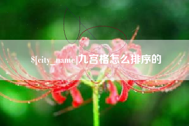 通化九宫格怎么排序的