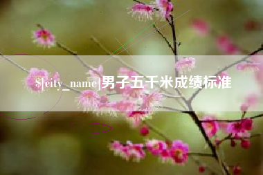 通化男子五千米成绩标准