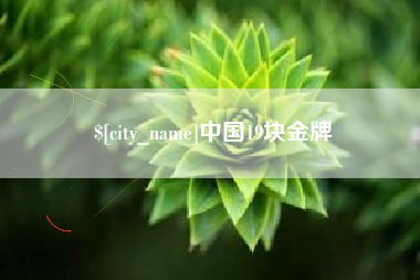 通化中国19块金牌