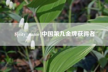 通化中国第九金牌获得者