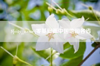 通化零基础画中国地图各省
