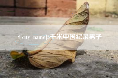 通化5千米中国纪录男子