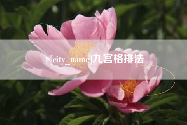 通化九宫格排法