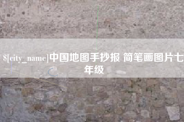 通化中国地图手抄报 简笔画图片七年级