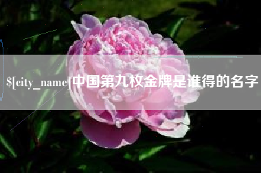 通化中国第九枚金牌是谁得的名字