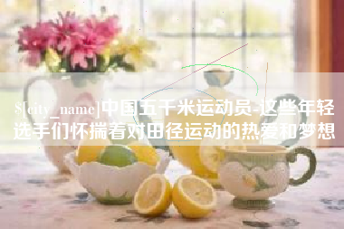 通化中国五千米运动员-这些年轻选手们怀揣着对田径运动的热爱和梦想