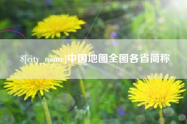 通化中国地图全图各省简称