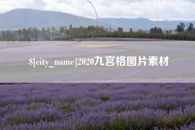 通化2020九宫格图片素材