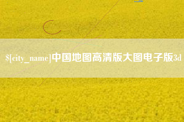 通化中国地图高清版大图电子版3d