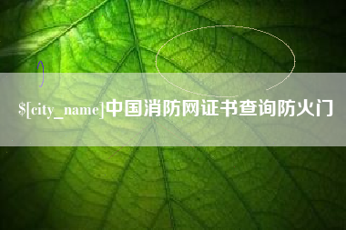 通化中国消防网证书查询防火门