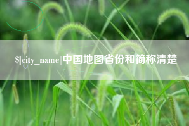 通化中国地图省份和简称清楚