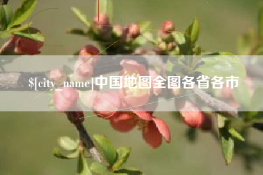 通化中国地图全图各省各市