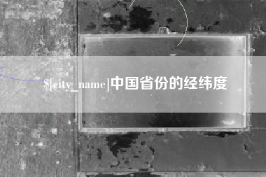 通化中国省份的经纬度