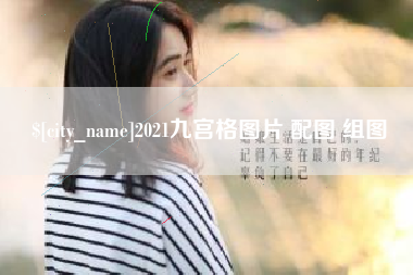 通化2021九宫格图片 配图 组图