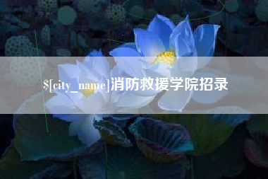 通化消防救援学院招录
