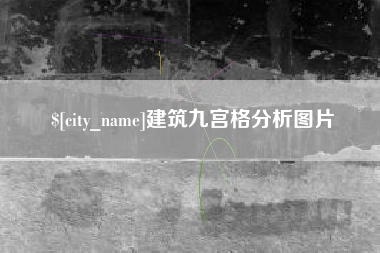 通化建筑九宫格分析图片
