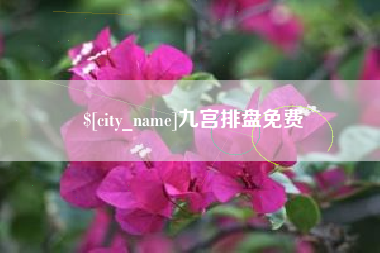通化九宫排盘免费