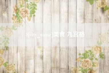 通化美食 九宫格
