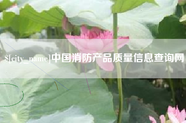 通化中国消防产品质量信息查询网