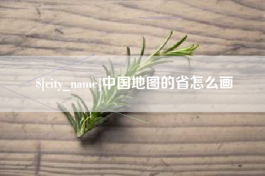 通化中国地图的省怎么画