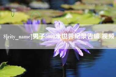 通化男子5000米世界纪录告破 视频