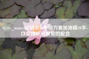 通化运动会50米接力赛加油稿20字-以及团队间默契的配合