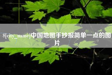 通化中国地图手抄报简单一点的图片