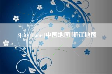 通化中国地图 浙江地图