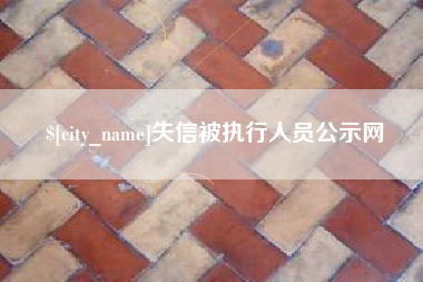 通化失信被执行人员公示网