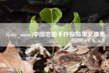 通化中国地图手抄报简单又漂亮