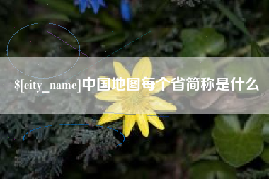 通化中国地图每个省简称是什么