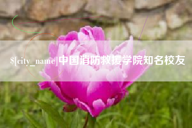 通化中国消防救援学院知名校友
