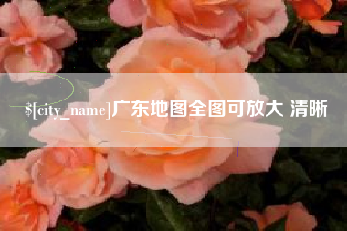 通化广东地图全图可放大 清晰