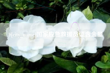 通化国家应急救援员证含金量