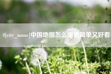 通化中国地图怎么画更简单又好看