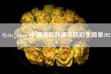 通化中国消防救援学院招生简章2020