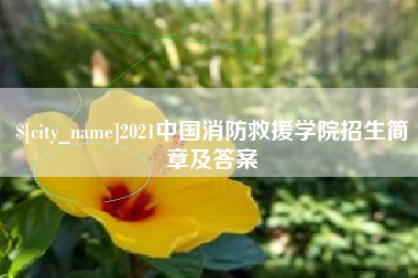通化2021中国消防救援学院招生简章及答案