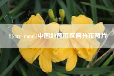 通化中国地图市区县分布图片