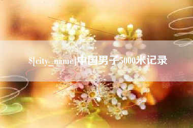 通化中国男子5000米记录