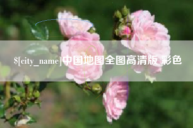通化中国地图全图高清版 彩色