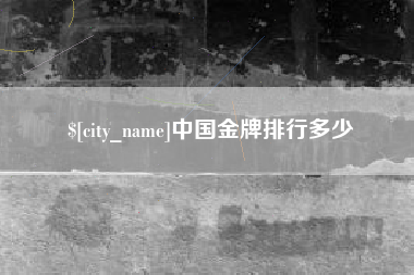 通化中国金牌排行多少