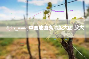 通化中国地图高清版大图 放大