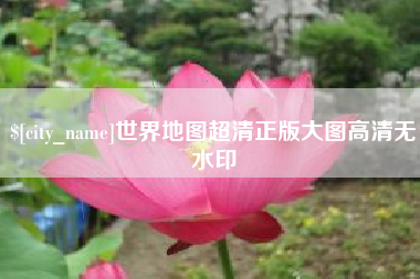 通化世界地图超清正版大图高清无水印
