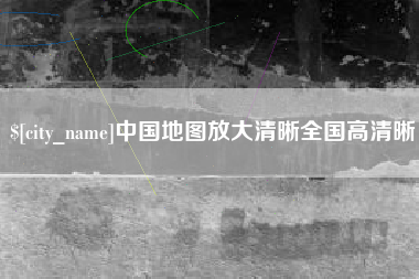 通化中国地图放大清晰全国高清晰