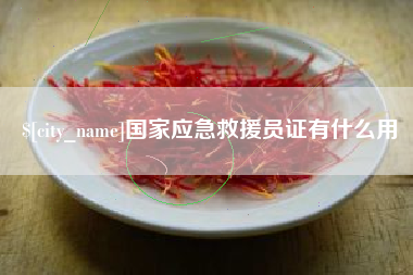 通化国家应急救援员证有什么用