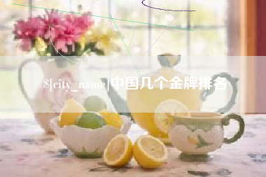通化中国几个金牌排名
