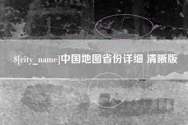 通化中国地图省份详细 清晰版