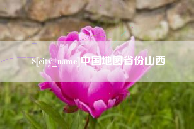 通化中国地图省份山西