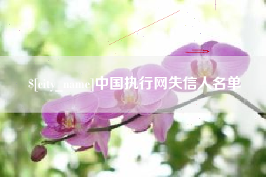通化中国执行网失信人名单
